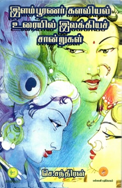இளம்பூரணர் களவியல் உரையில் இலக்கியச் சான்றுகள் | Ilambooranar Kalaviyal Uraiyil Ilakkiya Saanrugal